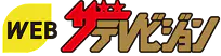 WEBザ・テレビジョン