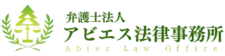 弁護士法人 アビエス法律事務所