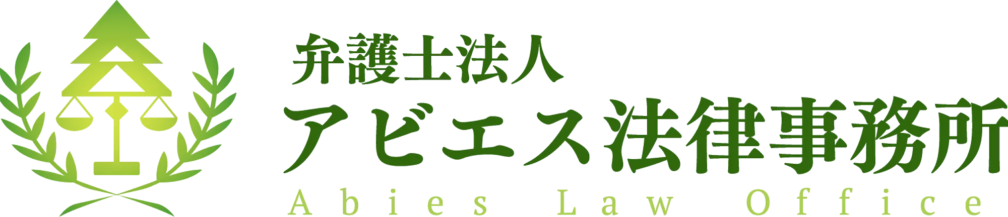 弁護士法人アビエス法律事務所