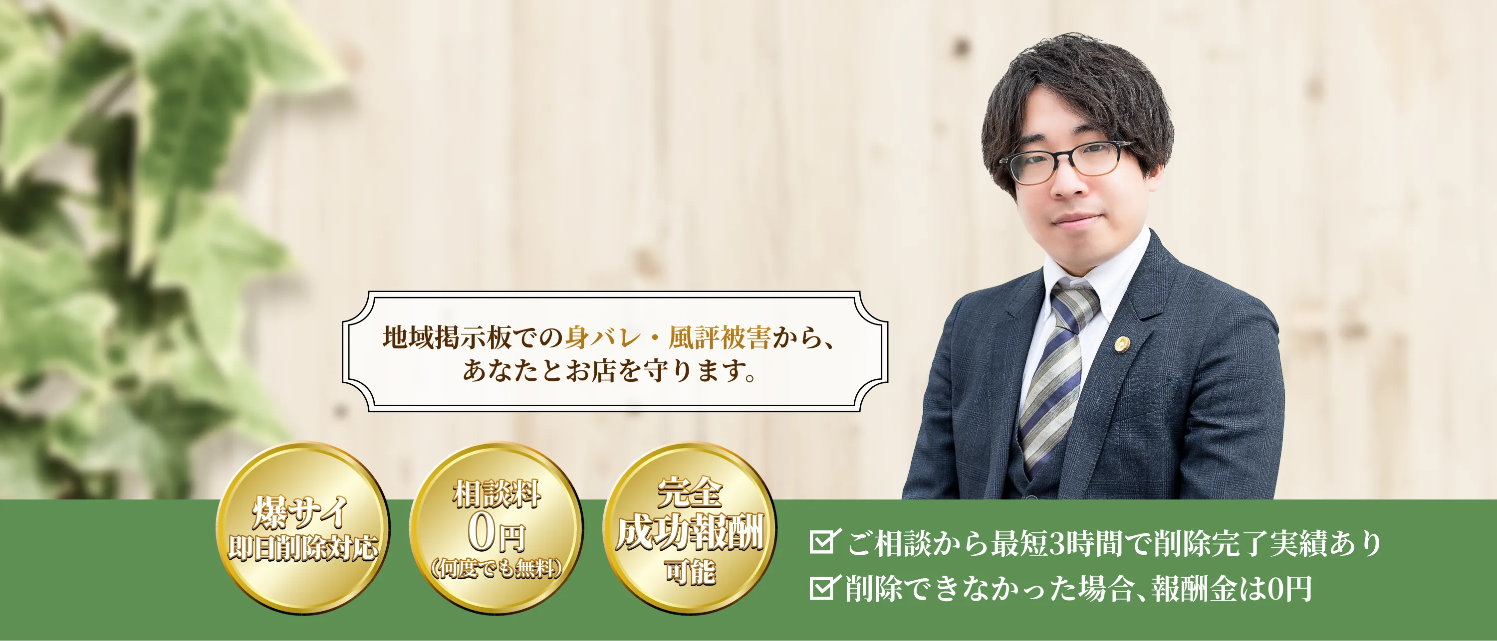 地域掲示板での身バレ・風評被害から、あなたとお店を守ります。爆サイ即日削除対応｜相談料0円（何度でも無料）｜完全成功報酬可能｜・ご相談から最短3時間で削除完了実績あり・削除できなかった場合、報酬金は0円