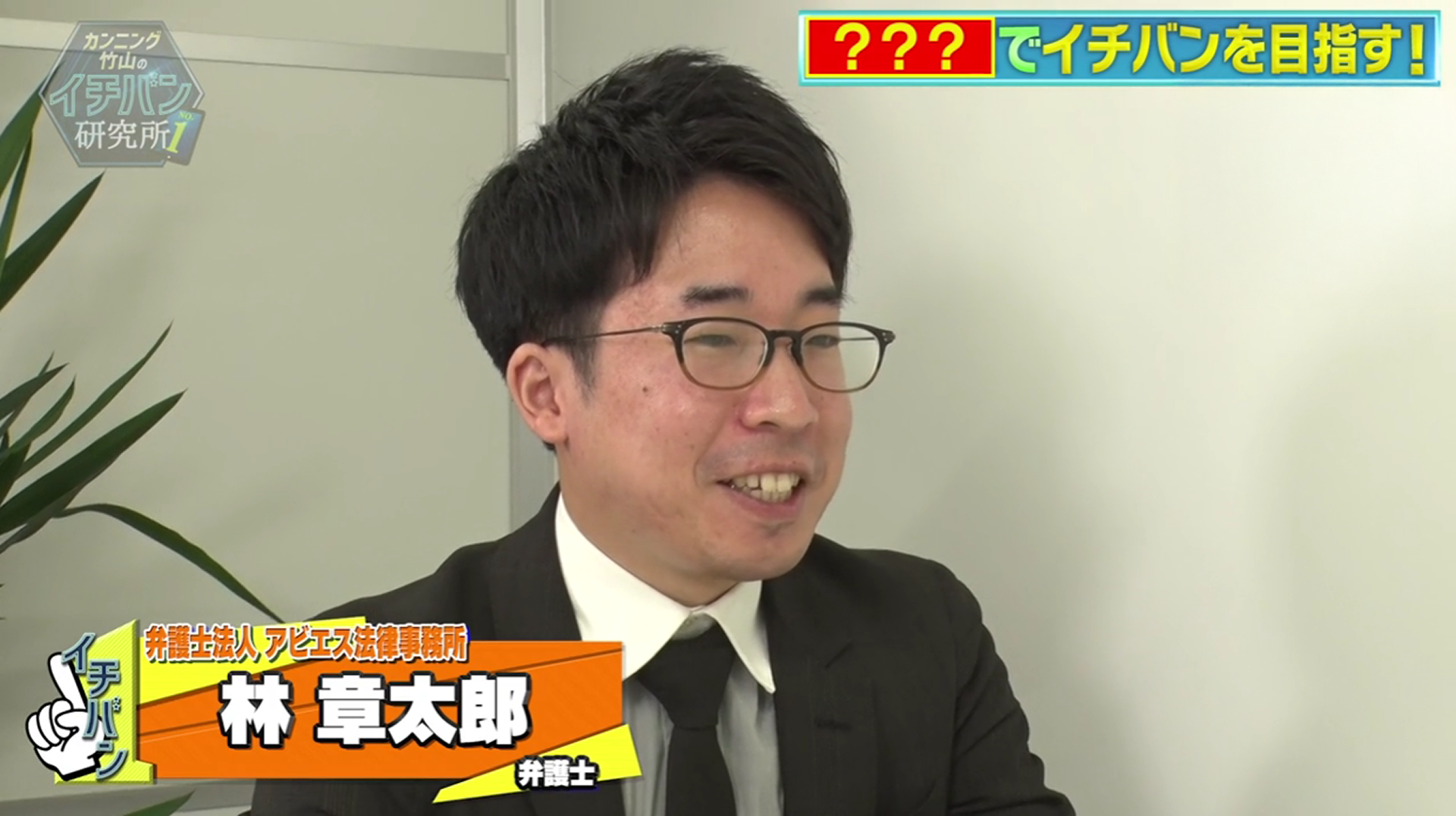 ABEMA『カンニング竹山のイチバン研究所』出演画像