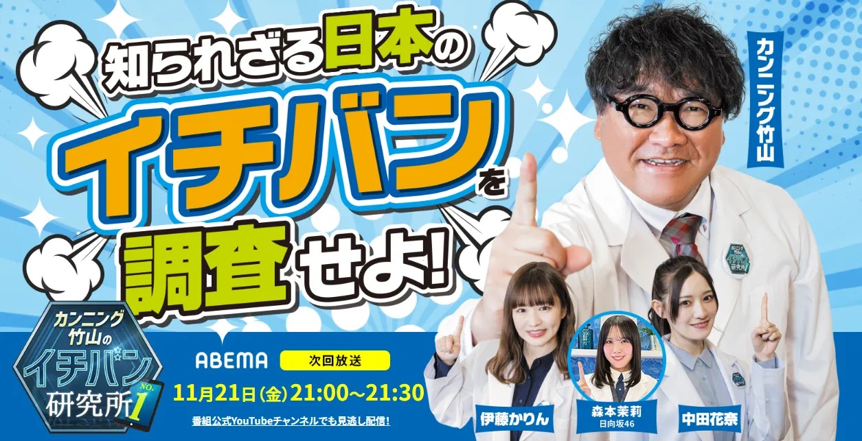 知られざる日本のイチバンを調査せよ！カンニング竹山のイチバン研究所