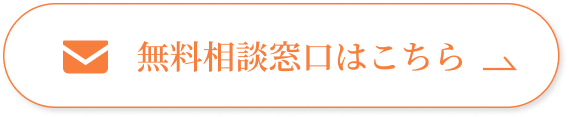 無料相談窓口はこちら