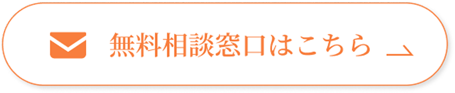 無料相談窓口はこちら