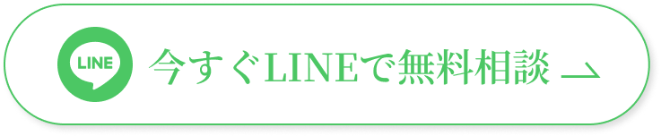 今すぐLINEで無料相談