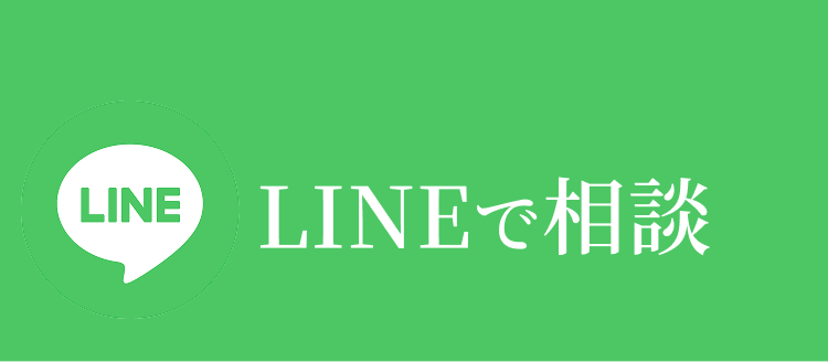 LINEで相談