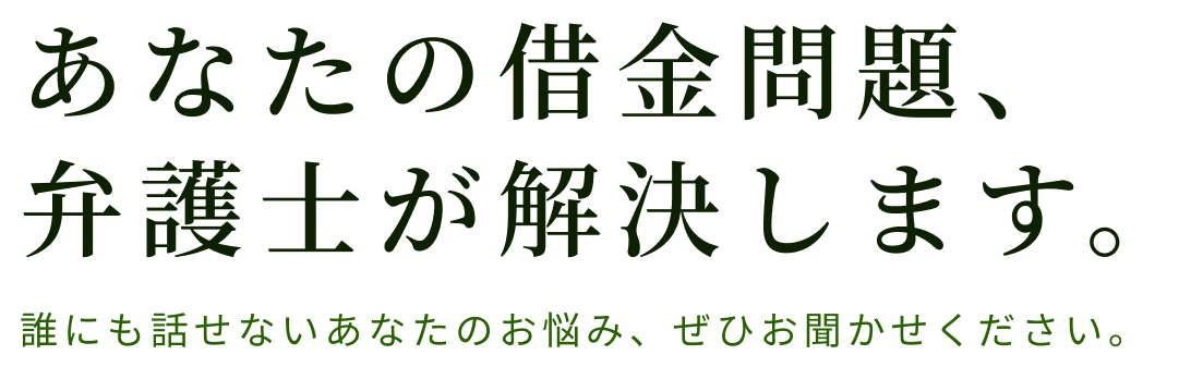 あなたの借金問題、私たちが解決します。