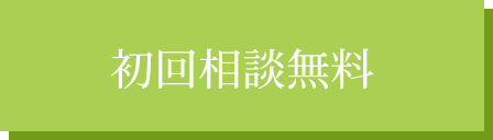 相談無料