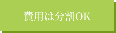 費用は分割OK
