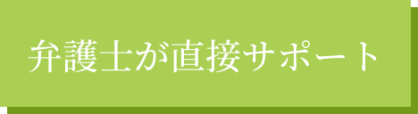弁護士が直接サポート