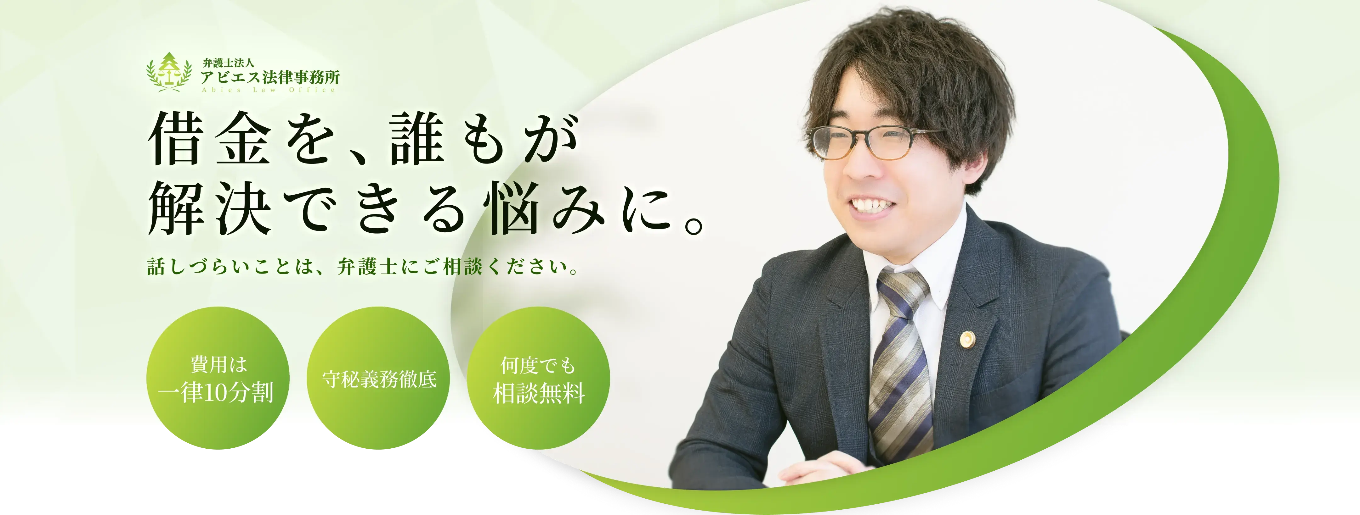 借金を、誰もが解決できる悩みに。話しづらいことは、弁護士にご相談ください。