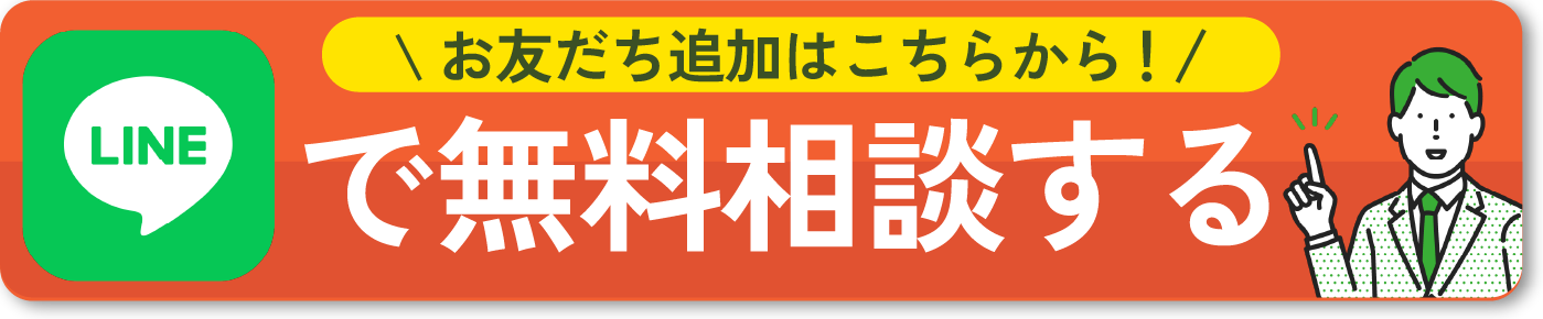 お友達追加はこちらから!LINEで無料相談する