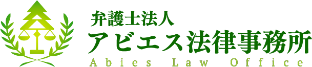 弁護士法人アビエス法律事務所