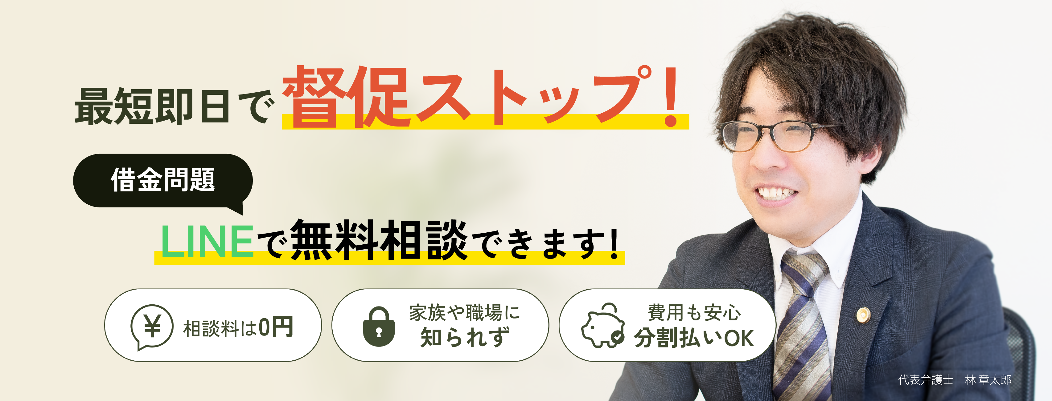 最短即日で督促ストップ!借金問題LINEで無料相談できます!相談料は0円費用も安心分割払いOK家族や職場に知らずに