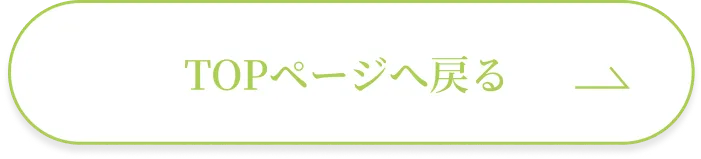 TOPページへ戻る