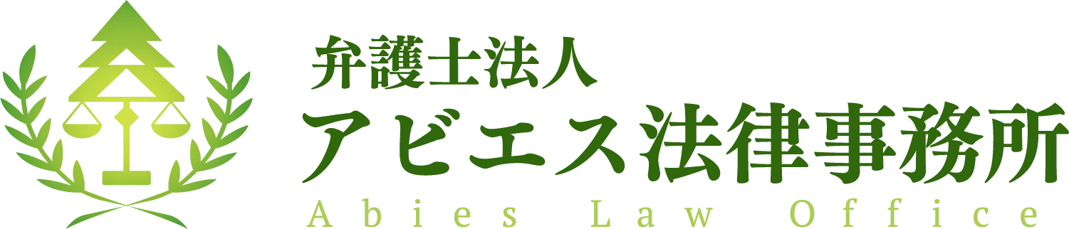 弁護士法人 アビエス法律事務所