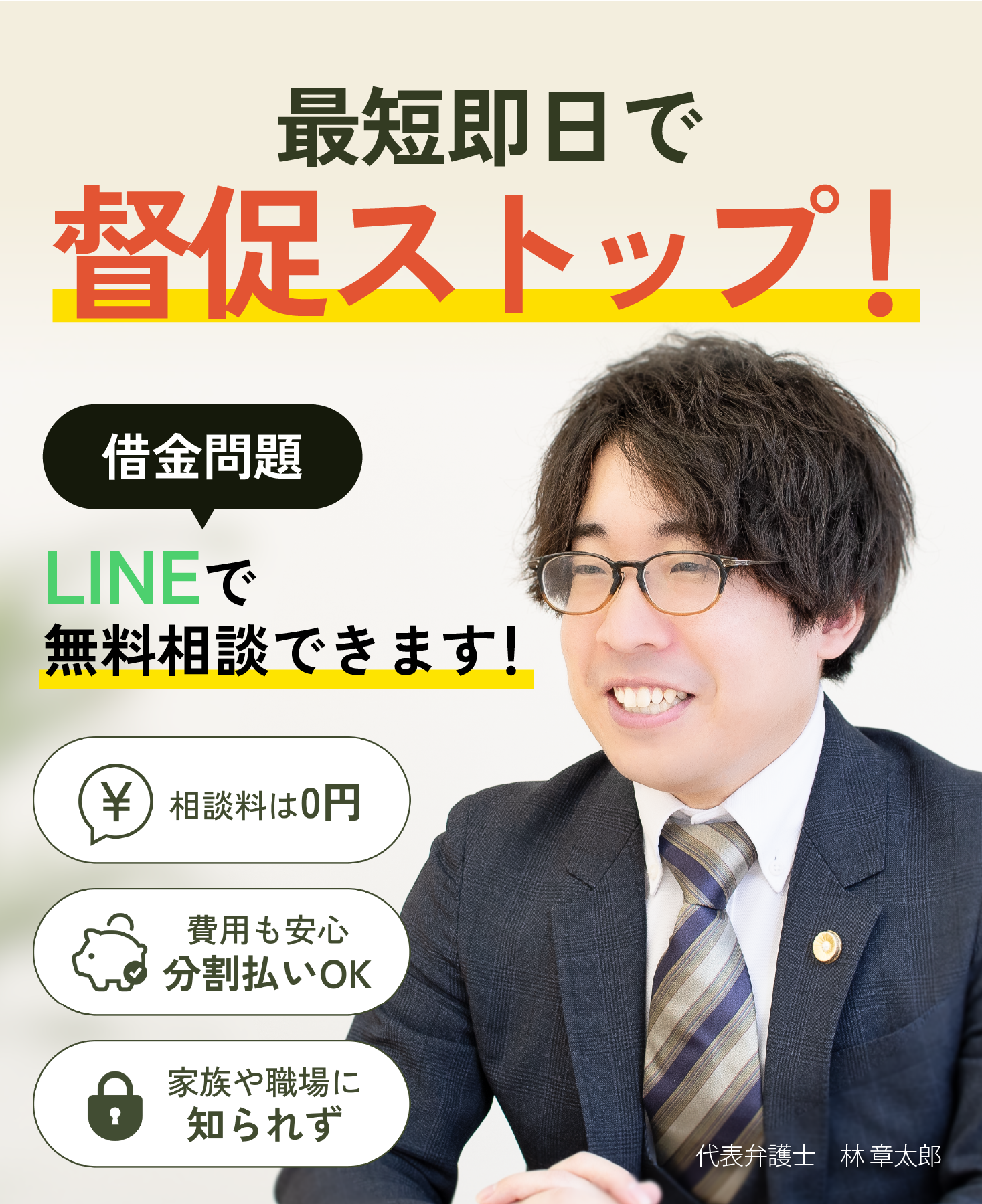 最短即日で督促ストップ!借金問題LINEで無料相談できます!相談料は0円費用も安心分割払いOK家族や職場に知らずに