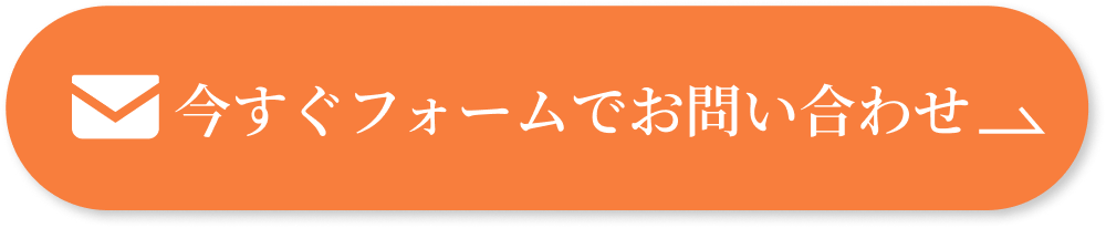 今すぐフォームでお問い合わせ
