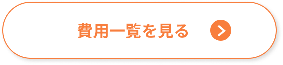 費用一覧を見る