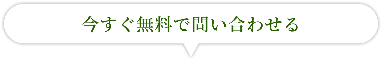 今すぐ無料で問い合わせる