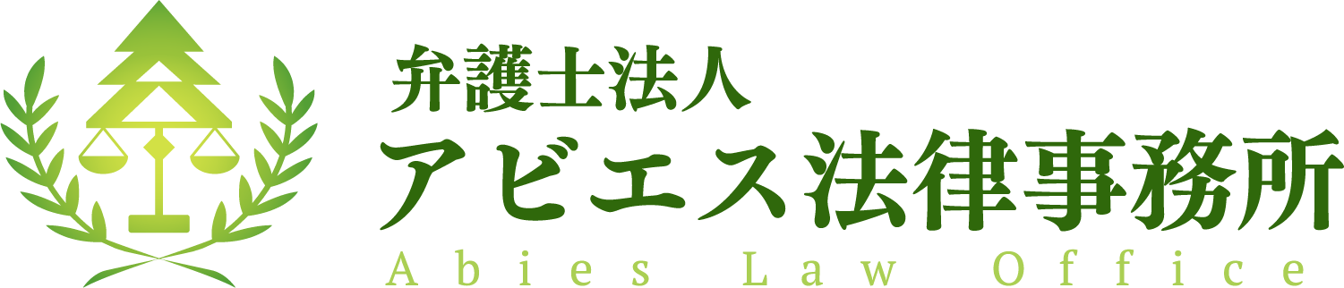 弁護士法人 アビエス法律事務所