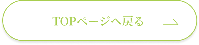 TOPページへ戻る