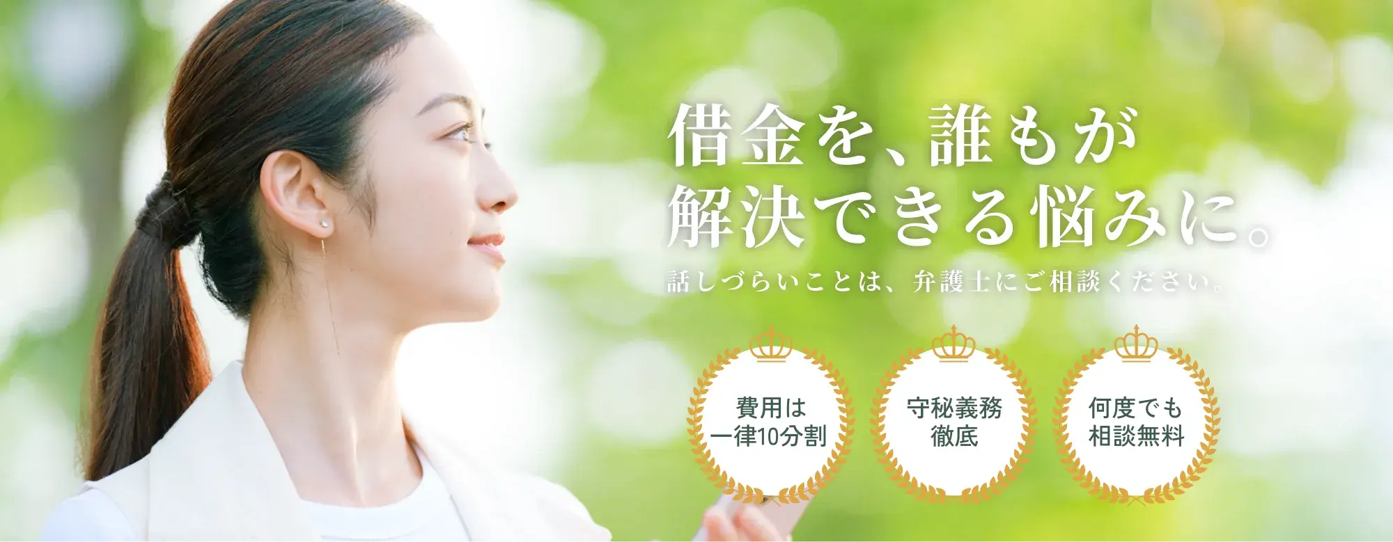 借金を、誰もが解決できる悩みに。話しづらいことは、弁護士にご相談ください。