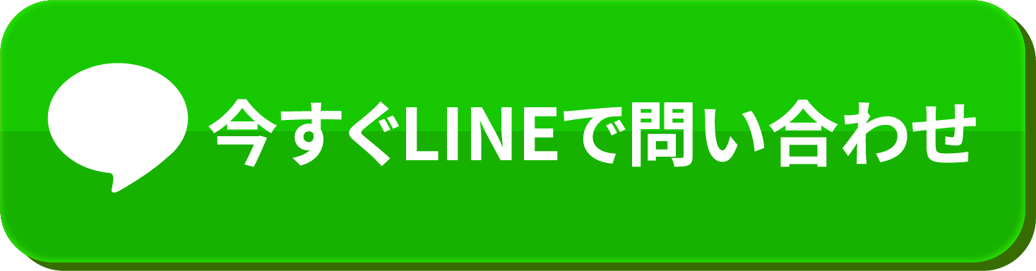 LINEで相談