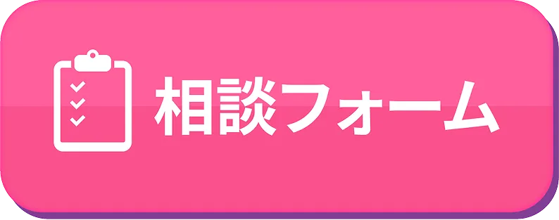 相談フォーム