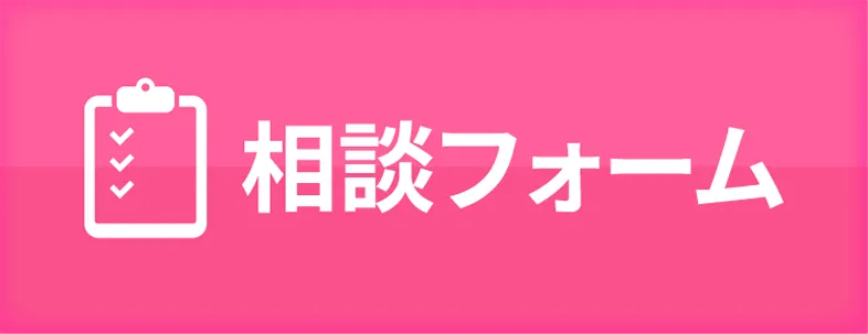 相談フォーム