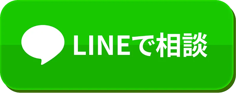 LINEで相談