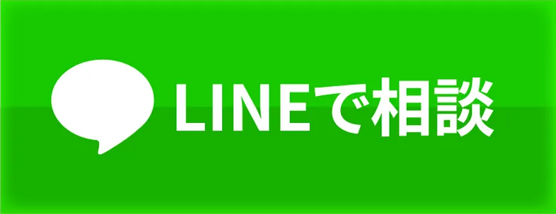 LINEで相談