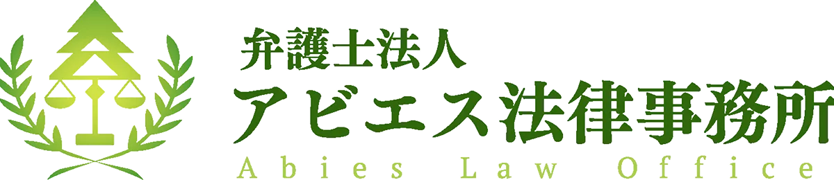 弁護士法人アビエス法律事務所