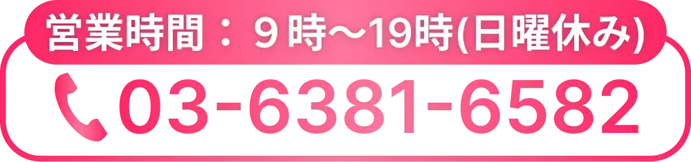営業時間：9時〜19時(日曜休み) 03-6381-6582